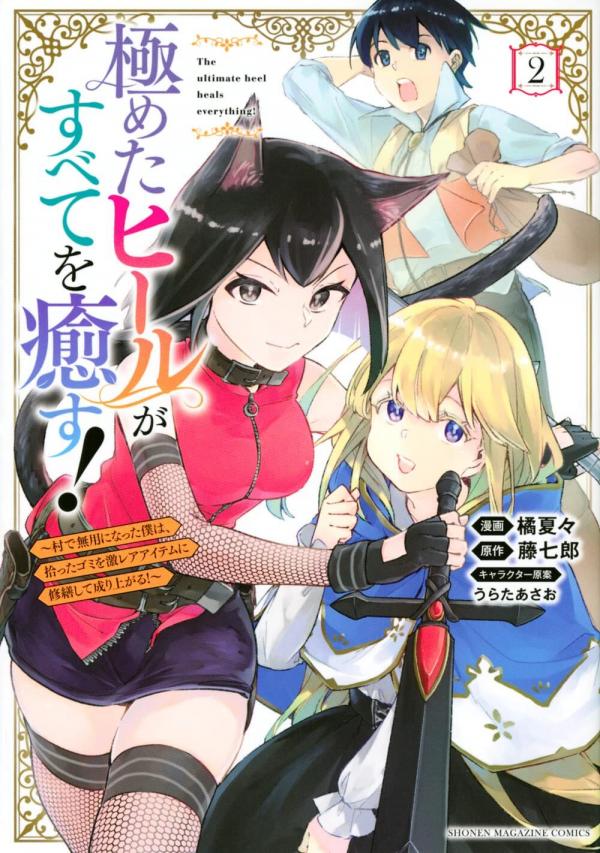 Kiwameta Hiiru ga Subete wo Iyasu! ~Mura de Muyou ni Natta Boku ha, Hirotta Gomi wo Geki Rea Aitemu ni Shuuzenshite Noriagaru~