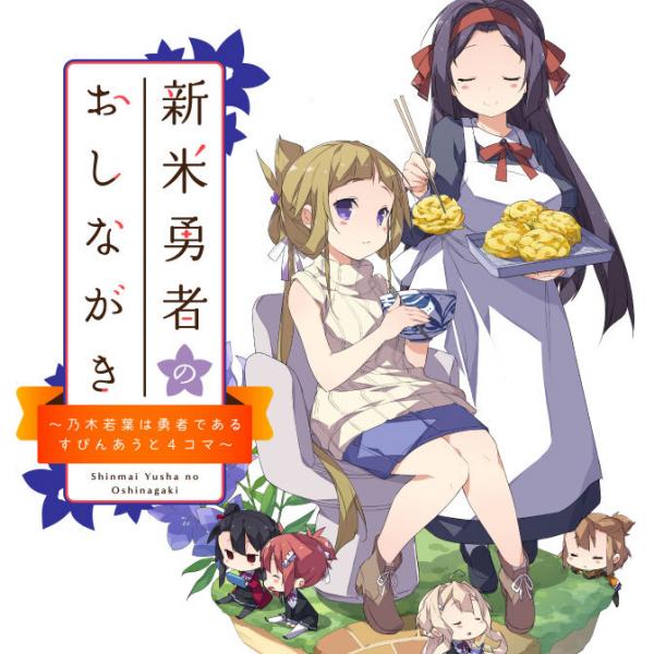 Shinmai Yuusha no Oshinagaki ~Nogi Wakaba wa Yuusha de Aru Spin out 4-koma~