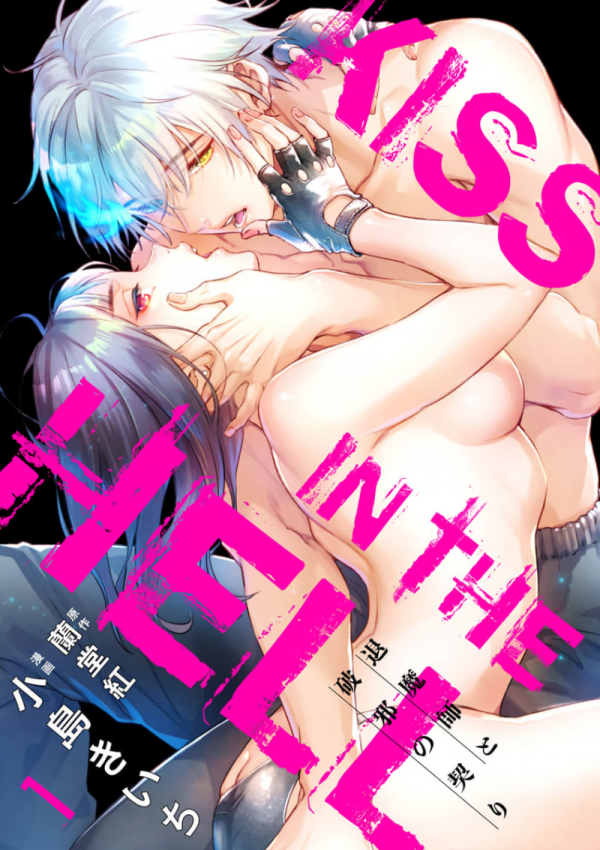 KISS IN THE HELL ~ taima si to hazya no tigi ri~