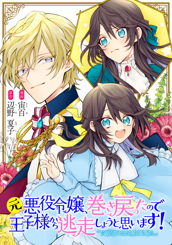 元悪役令嬢、巻き戻ったので王子様から逃走しようと思います!