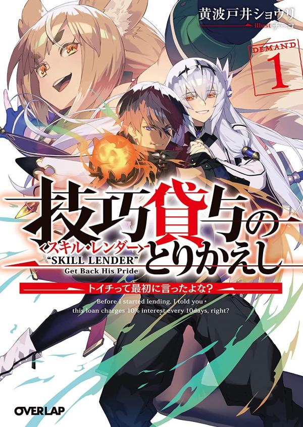 Skill Lender's Retrieving (tale) ~i Told You It's 10% Per 10 Days At First, Didn't I~