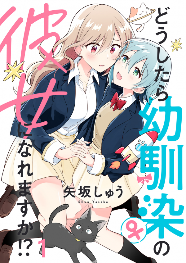 Doushitara osananajimi ♀️ no kanojo ni naremasu ka ! ?